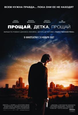 Прощай, детка, прощай / Gone Baby Gone (2007) смотреть онлайн бесплатно в отличном качестве