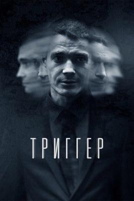 Триггер /  (2018) смотреть онлайн бесплатно в отличном качестве