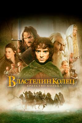 Властелин Колец: Братство Кольца (The Lord of the Rings: The Fellowship of the Ring) 2002 года смотреть онлайн бесплатно в отличном качестве. Постер