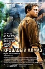 Кровавый алмаз / Blood Diamond (2007) смотреть онлайн бесплатно в отличном качестве