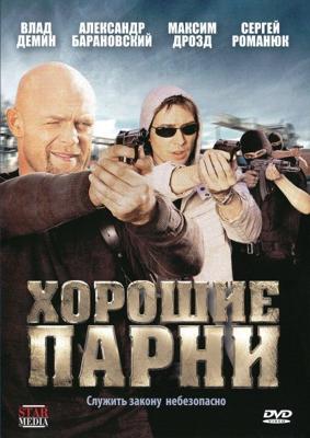 Хорошие парни /  (2008) смотреть онлайн бесплатно в отличном качестве