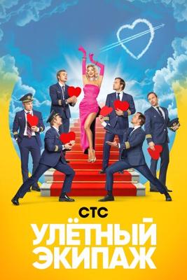 Улётный экипаж /  (2017) смотреть онлайн бесплатно в отличном качестве