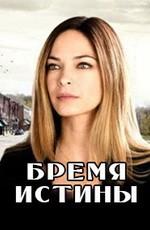 Бремя истины / Burden of Truth (2018) смотреть онлайн бесплатно в отличном качестве