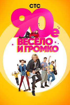 90-е. Весело и громко /  (2018) смотреть онлайн бесплатно в отличном качестве