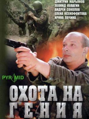 Охота на Гения () 2006 года смотреть онлайн бесплатно в отличном качестве. Постер