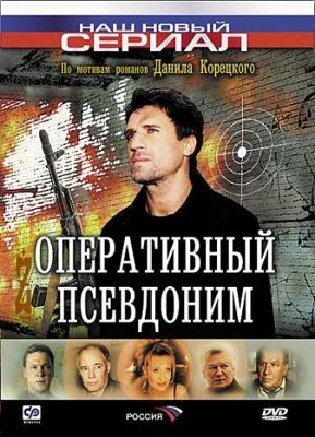 Оперативный псевдоним /  (2003) смотреть онлайн бесплатно в отличном качестве