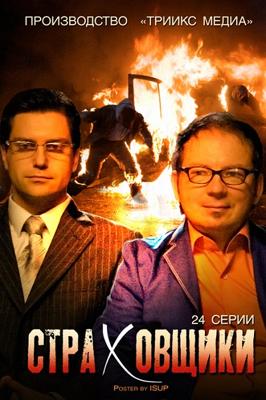 Страховщики /  (2011) смотреть онлайн бесплатно в отличном качестве