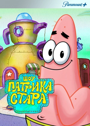 Шоу Патрика Стара / The Patrick Star Show (2021) смотреть онлайн бесплатно в отличном качестве