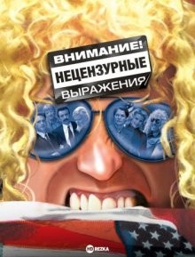 Внимание! Нецензурные выражения / Warning: Parental Advisory (2002) смотреть онлайн бесплатно в отличном качестве