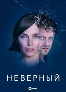 Неверный / Infidèle (2019) смотреть онлайн бесплатно в отличном качестве