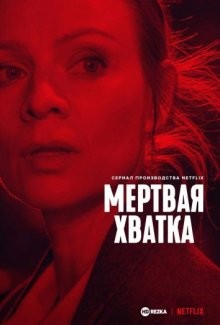 Мёртвая хватка / Zachowaj spokój (2022) смотреть онлайн бесплатно в отличном качестве