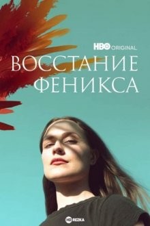 Восстание феникса (Phoenix Rising) 2022 года смотреть онлайн бесплатно в отличном качестве. Постер