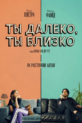 Ты далеко, ты близко / Love in a Bottle (2021) смотреть онлайн бесплатно в отличном качестве