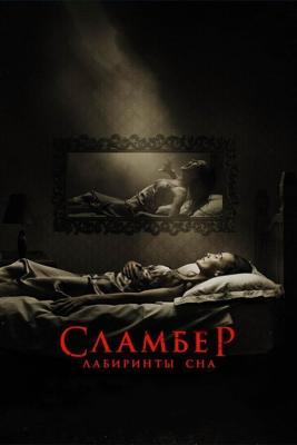 Сламбер: Лабиринты сна / Slumber (2017) смотреть онлайн бесплатно в отличном качестве