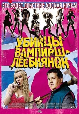 Убийцы вампирш-лесбиянок / Lesbian Vampire Killers (2009) смотреть онлайн бесплатно в отличном качестве