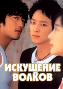 Искушение волков / Neukdaeui yuhok (2004) смотреть онлайн бесплатно в отличном качестве