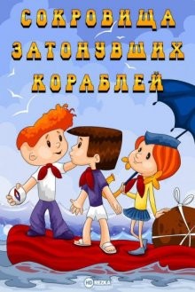 Сокровища затонувших кораблей /  (None) смотреть онлайн бесплатно в отличном качестве