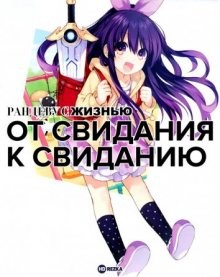 Рандеву с жизнью: От свидания к свиданию [OVA-1] / Date a Live (None) смотреть онлайн бесплатно в отличном качестве