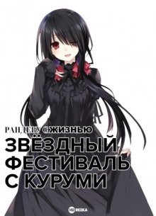 Рандеву с жизнью: Звёздный фестиваль с Куруми [OVA-2] / Date a Live (2014) смотреть онлайн бесплатно в отличном качестве