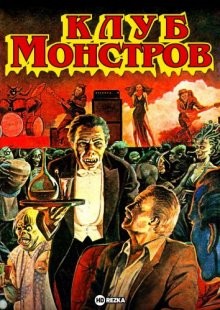 Клуб монстров / The Monster Club (1980) смотреть онлайн бесплатно в отличном качестве