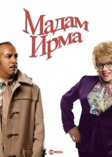 Мадам Ирма / Madame Irma (2006) смотреть онлайн бесплатно в отличном качестве