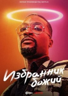 Избранник божий / Man of God (2022) смотреть онлайн бесплатно в отличном качестве