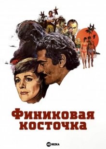 Финиковая косточка / The Tamarind Seed (1974) смотреть онлайн бесплатно в отличном качестве