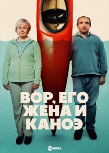 Вор, его жена и каноэ / The Thief, His Wife and the Canoe (2022) смотреть онлайн бесплатно в отличном качестве