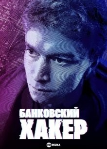 Банковский хакер / The Bank Hacker (2021) смотреть онлайн бесплатно в отличном качестве