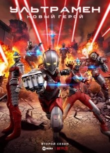 Ультрамен [ТВ-2] / Ultraman (2019) смотреть онлайн бесплатно в отличном качестве