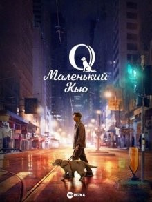 Маленький Кью / Xiao Q (2019) смотреть онлайн бесплатно в отличном качестве