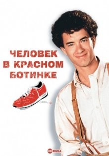 Человек в красном ботинке / The Man with One Red Shoe () смотреть онлайн бесплатно в отличном качестве