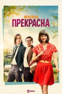 Жизнь прекрасна / Het leven is vurrukkulluk (2018) смотреть онлайн бесплатно в отличном качестве