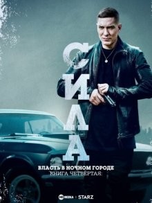 Власть в ночном городе. Книга четвёртая: Сила (Power Book IV: Force) 2022 года смотреть онлайн бесплатно в отличном качестве. Постер