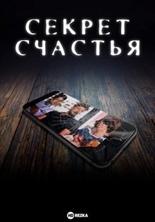 Секрет счастья