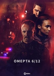 Омерта 6/12 / Omerta 6/12 (2021) смотреть онлайн бесплатно в отличном качестве