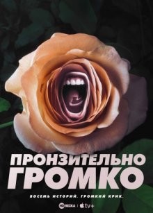 Пронзительно громко / Roar (2022) смотреть онлайн бесплатно в отличном качестве