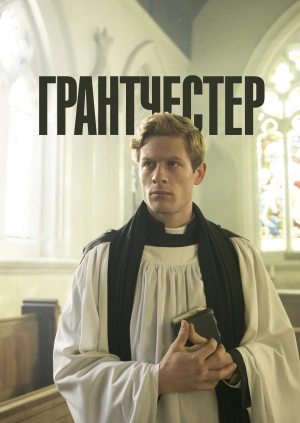 Гранчестер / Grantchester (2014) смотреть онлайн бесплатно в отличном качестве