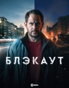 Блэкаут (Blackout) 2021 года смотреть онлайн бесплатно в отличном качестве. Постер