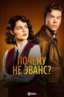 Почему не Эванс? / Why Didn't They Ask Evans? (2022) смотреть онлайн бесплатно в отличном качестве