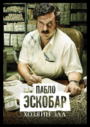 Пабло Эскобар, хозяин зла / Pablo Escobar: El Patrón del Mal (None) смотреть онлайн бесплатно в отличном качестве