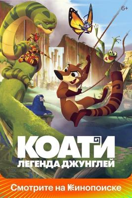 Коати. Легенда джунглей / Koati (2021) смотреть онлайн бесплатно в отличном качестве