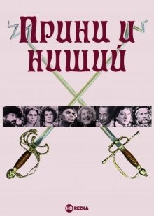 Принц и нищий / The Prince and the Pauper (1977) смотреть онлайн бесплатно в отличном качестве