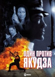 Один против якудза / True Vengeance (None) смотреть онлайн бесплатно в отличном качестве