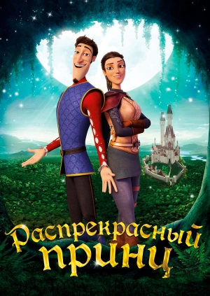 Распрекрасный принц / Charming (2018) смотреть онлайн бесплатно в отличном качестве