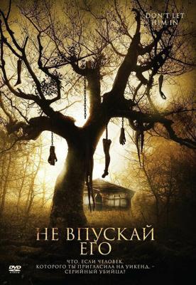 Не впускай его (Don't Let Him In) 2011 года смотреть онлайн бесплатно в отличном качестве. Постер