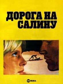 Дорога на Салину / Road to Salina (1970) смотреть онлайн бесплатно в отличном качестве