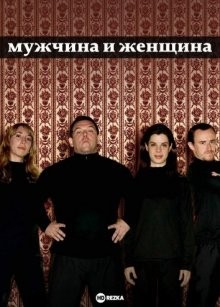 Мужчина и женщина / Man Stroke Woman (2005) смотреть онлайн бесплатно в отличном качестве