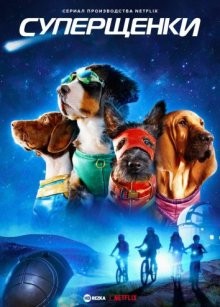 Суперщенки / Super PupZ (2022) смотреть онлайн бесплатно в отличном качестве