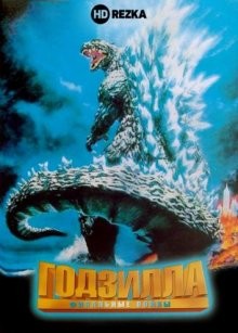 Годзилла: Финальные войны / Gojira: Fainaru uôzu (None) смотреть онлайн бесплатно в отличном качестве